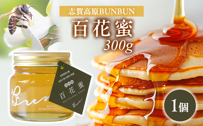 はちみつ 志賀高原BUNBUN 百花蜜300g ハチミツ 蜂蜜 山ノ内町（長野県