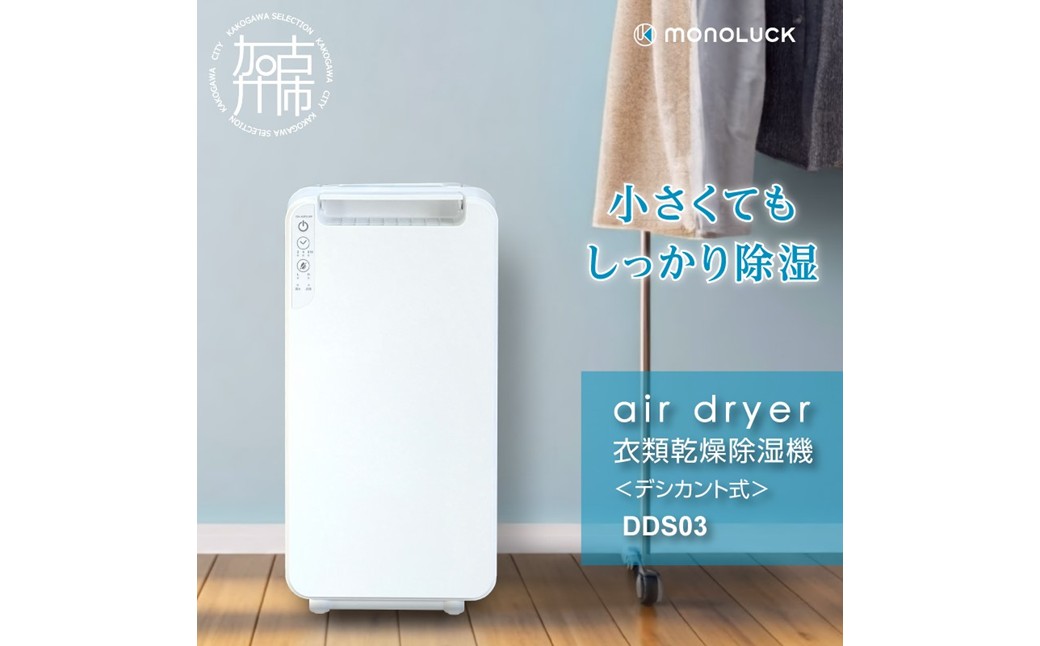 2026年10月以降から寄附金額改定〉衣類乾燥除湿機 air dryer DDS03