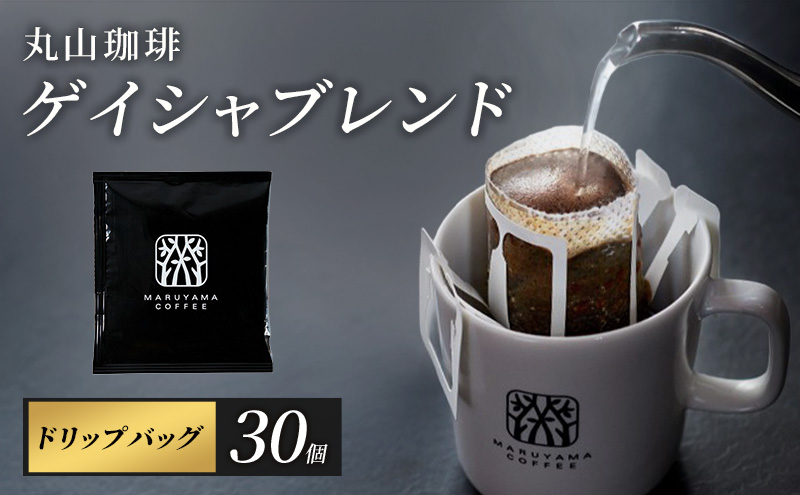 コーヒー 丸山珈琲 ゲイシャ 中煎り ドリップバッグ 30個 ゲイシャ