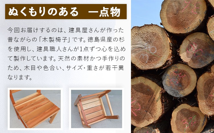 建具屋さんが作った昔ながらの木製椅子（徳島県産杉使用