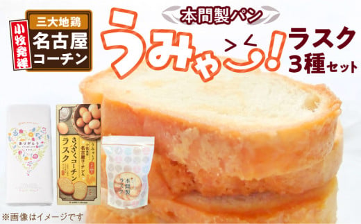 本間製パン うみゃ～！ラスクセット［013H11］特製 ラスク 3種 名古屋