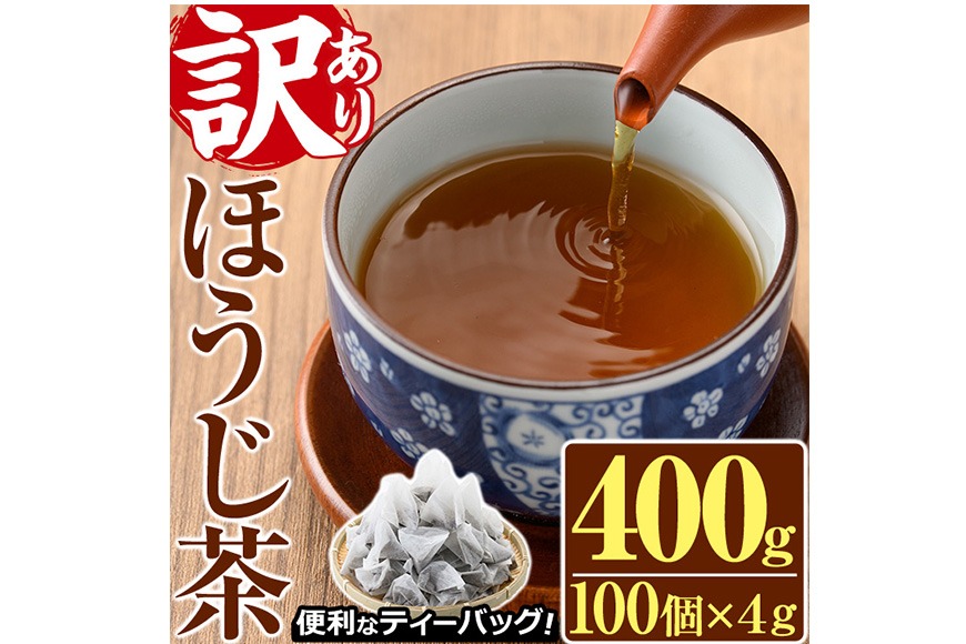 訳あり・簡易包装＞ほうじ茶三角ティーバッグ(計400g・4g×100個)お茶