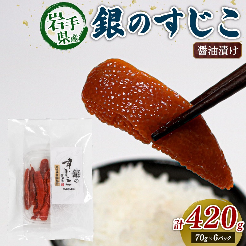 銀鮭すじこ 醤油漬け420g (70g×6P) 醤油 しょうゆ 筋子 大船渡市 岩手