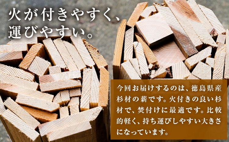 薪(焚き付け用) 徳島県産杉材 【配送不可地域あり】※離島不可 山口製材