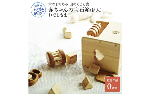 YKS019 山のくじら舎 赤ちゃんの宝石箱(箱入)おほしさま 木製 玩具