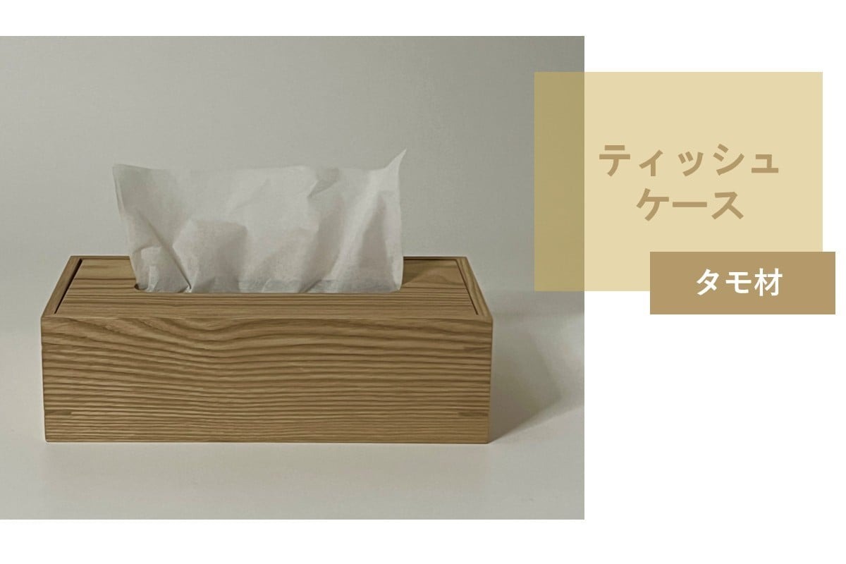 ティッシュケース 1個 北海道産タモ材 ( ティッシュボックス BOX