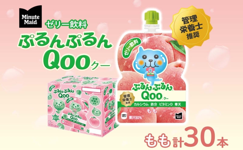 【超メルカリ市特価】ぷるんぷるんQooゼリー　16箱96本セット 2026年9月末で掲載終了】ゼリー ミニッツメイド ぷるんぷるん Qoo もも