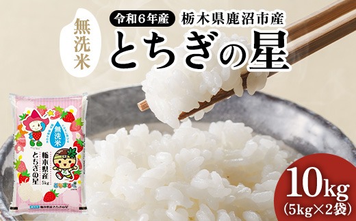 Amazon.co.jp: 令和6年産 新米 とちぎの星 【 田笑米 】 10㎏ 減