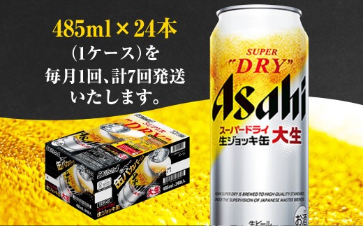 7ヶ月定期便】アサヒスーパードライ 生ジョッキ缶（合計168本）485ml