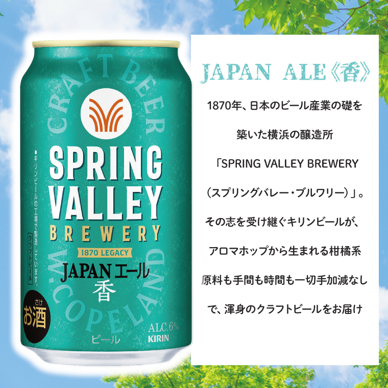 キリンビール取手工場産 スプリングバレージャパンエール〈香〉350ml缶