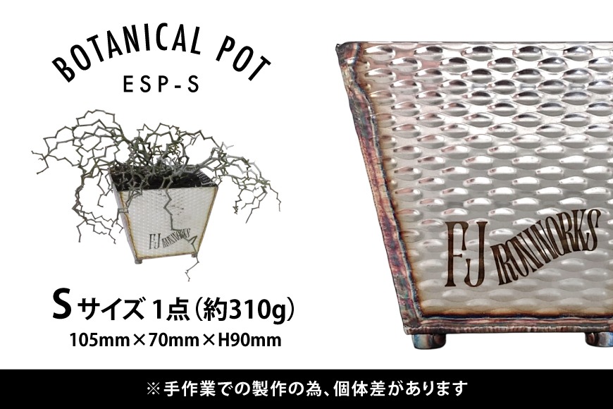 植木鉢 BOTANICAL POT ESP-S 1点 [藤田鉄工所 宮城県 気仙沼市
