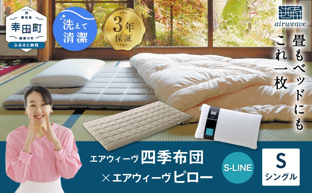 エアウィーヴ 四季布団 シングル×ピロー S-LINE セット マットレス 