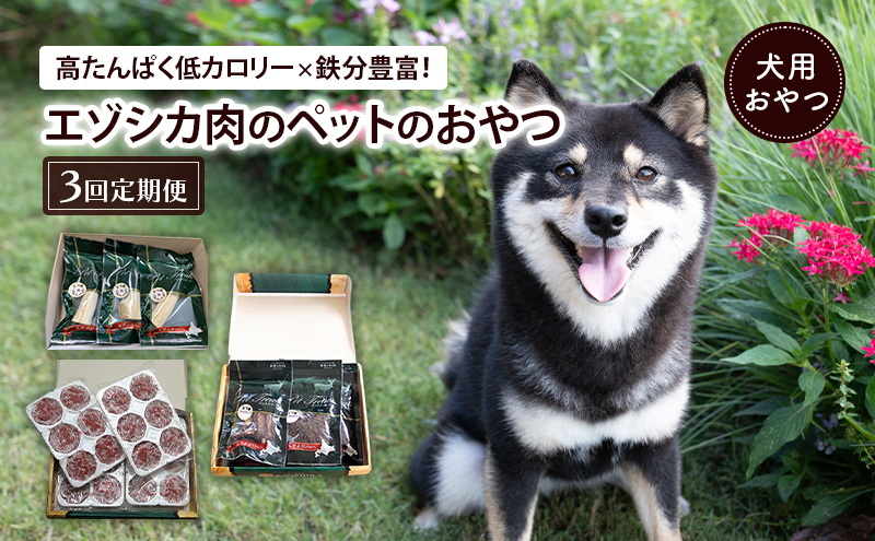 南富良野町が送る エゾシカの愛犬のおやつ 定期便 3回 [ ペット おやつ