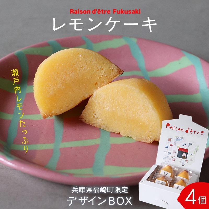 レモンケーキ 4個入りBox 【限定デザインパッケージ】（兵庫県福崎町