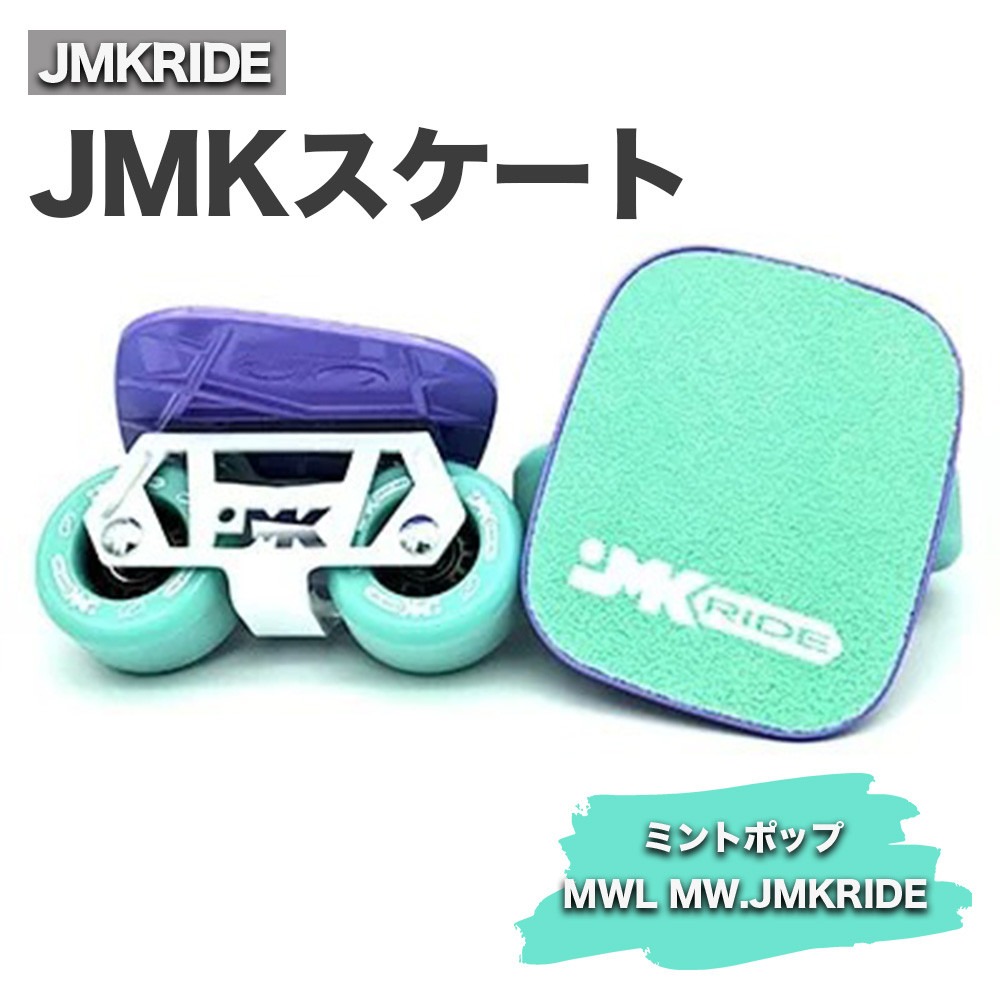 フリースケート　jmk 美品 JMKRIDE JMKスケート ミントポップ / MWL MW.JMKRIDE｜人気が高まって