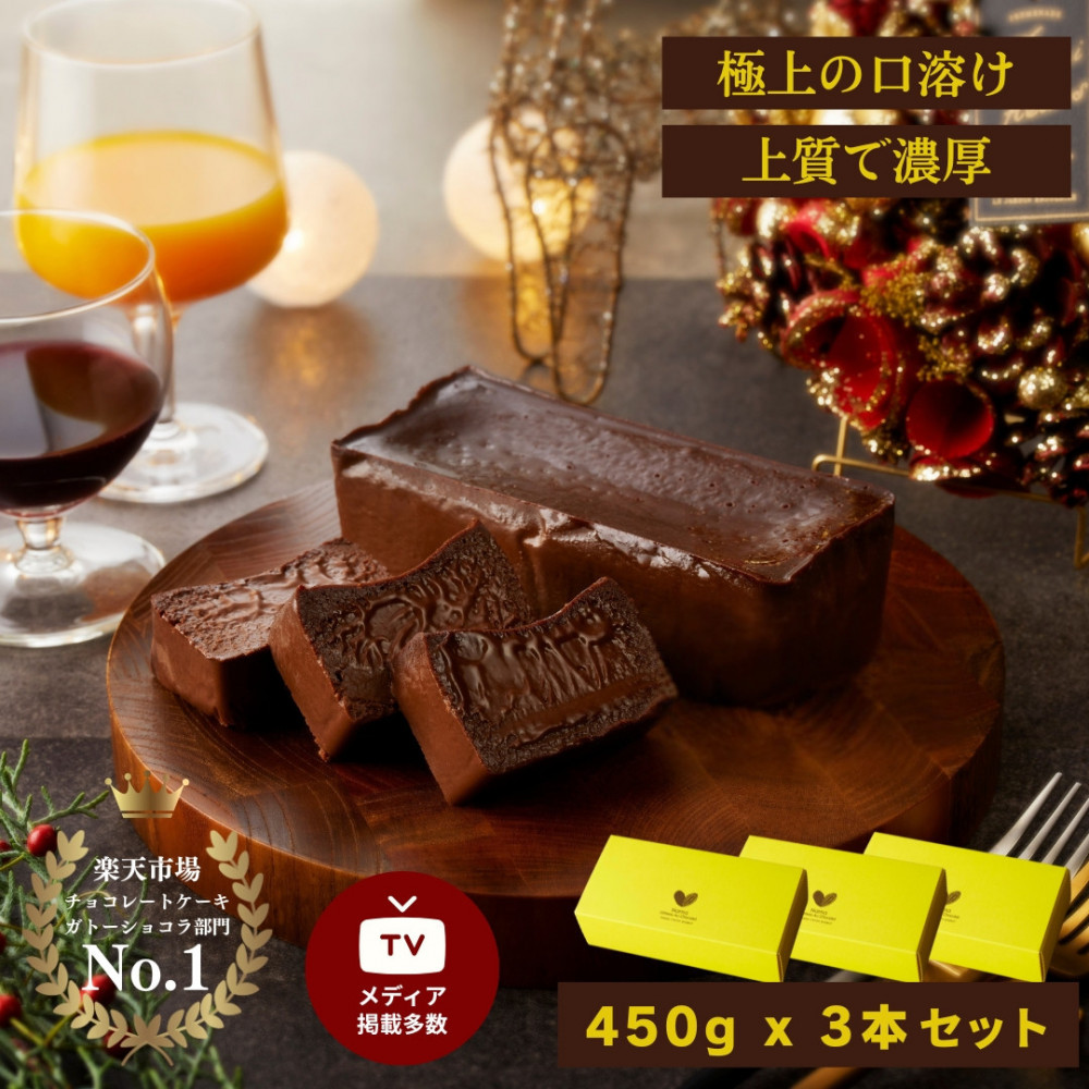 極上の口溶け。幸せの生ガトーショコラ 450g 3本セット【 高級 濃厚