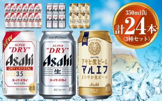 アサヒ ドライクリスタル350ml×12本 スーパードライ350ml×6本 マルエフ