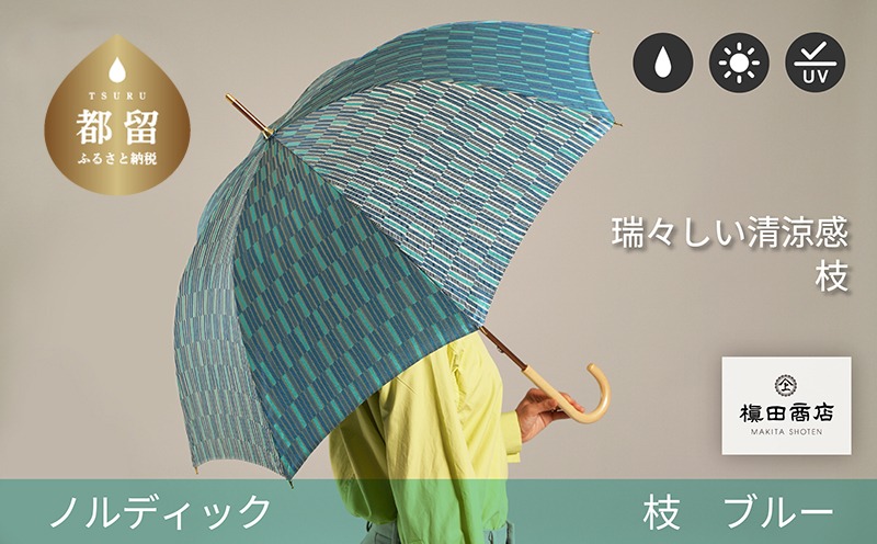 CB009 【槙田商店】晴雨兼用長傘 ノルディック 小枝 ブルー（山梨県