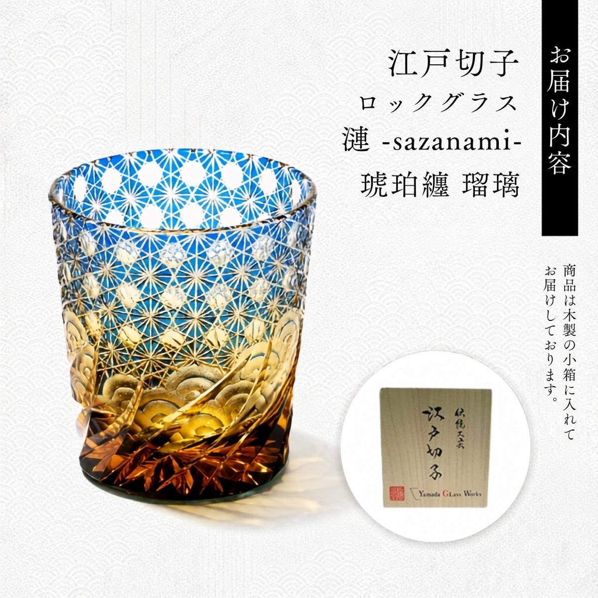 江戸切子 ロックグラス 漣-sazanami- 琥珀纏 瑠璃 玻璃匠山田硝子 切子