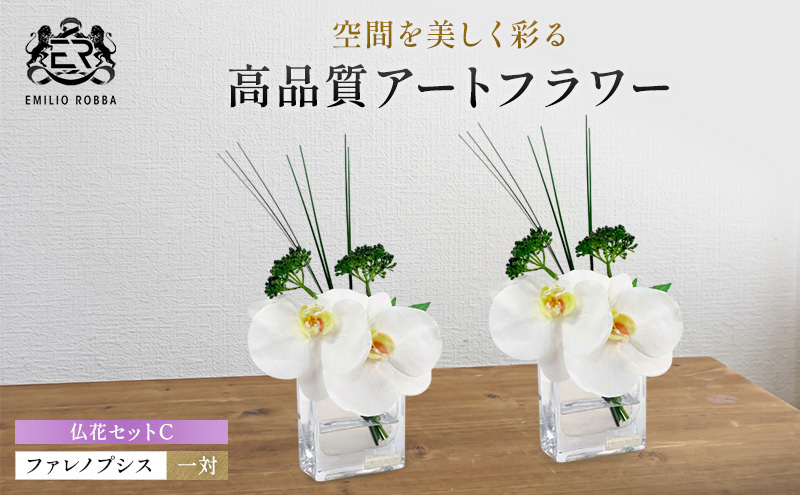造花 仏花 対セット エミリオ・ロバ ファレノプシス XSサイズ 2個