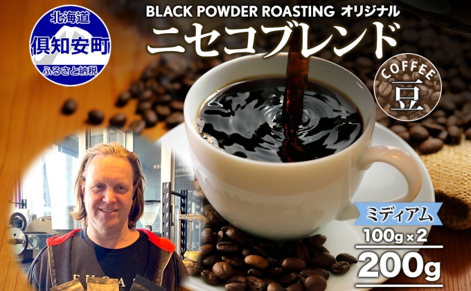 コーヒー豆 ニセコブレンド コーヒー 豆 200g ミディアムロースト 珈琲 専門店