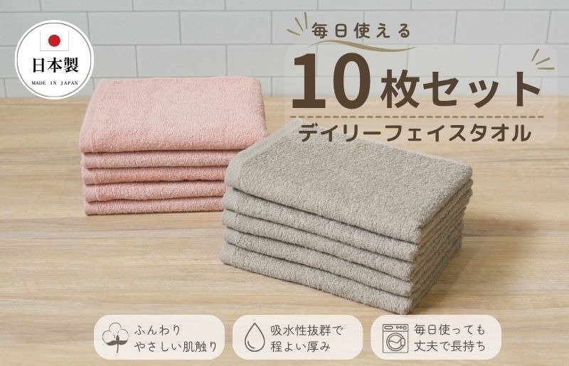 015B687 デイリーフェイスタオル 10枚セット (ピンクベージュ・サンド