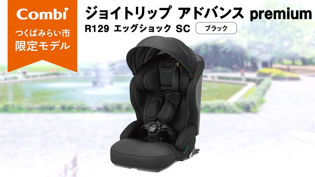 コンビ 】 ジョイトリップ アドバンス premium R129 エッグショック SC