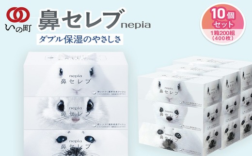 ネピア 鼻セレブ プレミアム 肌うるる　47箱セット 敬老の日】ネピア 鼻セレブボックスティッシュ （10箱）（高知県いの町