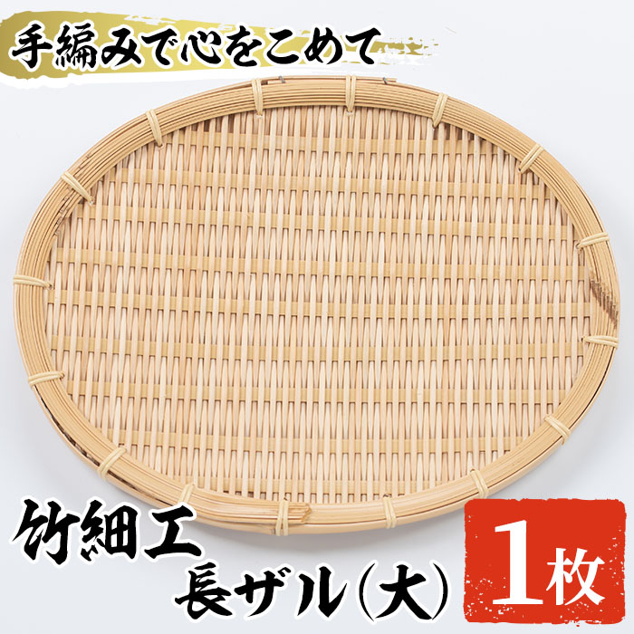 大＞竹細工 長ザル(1枚・24cm×30cm)ざる 手作り 竹ざる 水切りざる