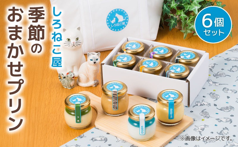 プリン 手作り 季節のプリンおまかせ 6個セット お菓子 デザート