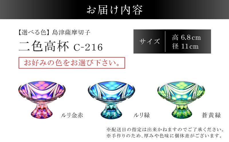 選べる＞島津薩摩切子 二色高杯 C-216 K010-062_SKU（鹿児島県鹿児島市