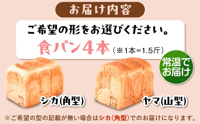 常温】 トーストが美味しい！無添加食パン 4本 (形が選べる) 糸島市