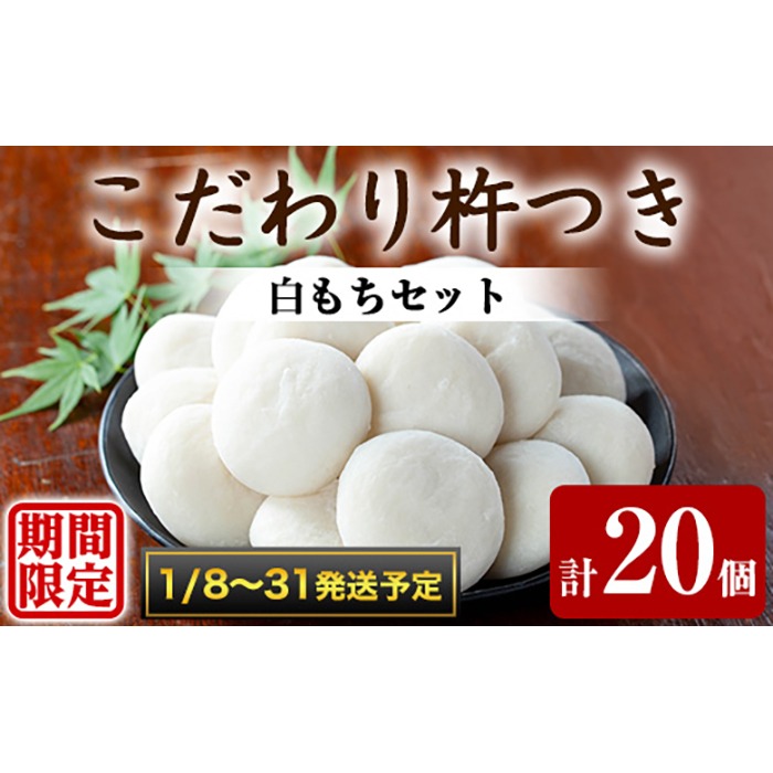 0135422a-b】期間限定！こだわり杵つき白もちセット (計20個・5個×4袋