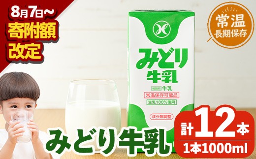 期間限定＞ みどり牛乳(計12L・1000ml×12本)常温 保存 ミルク