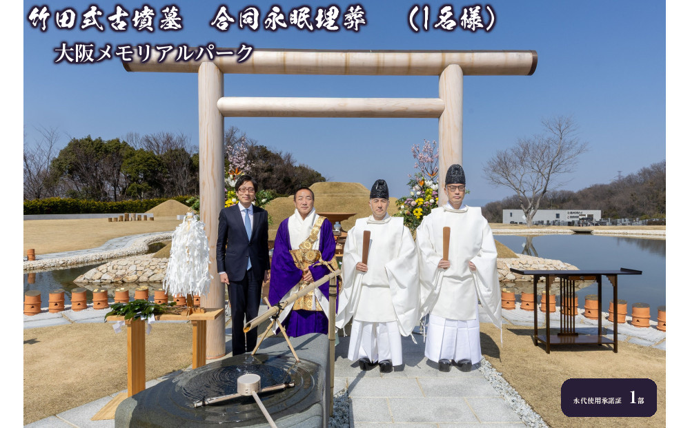 古えの墳墓　3枚セット 竹田式古墳墓 合同永眠埋葬 （1名様） 272183_FA005（大阪府大東市