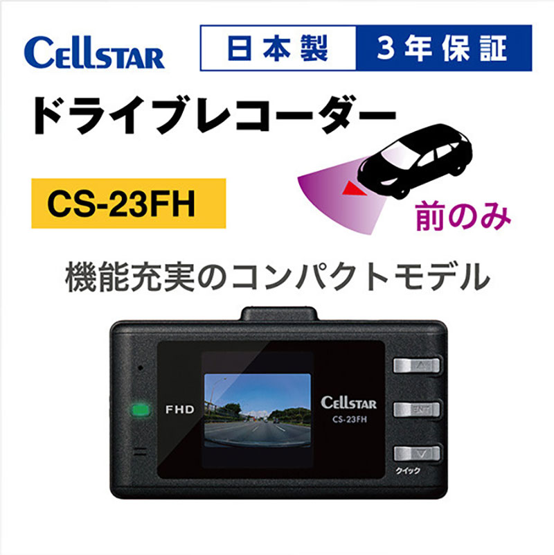 セルスター ドライブレコーダー CS-23FH （三重県名張市） | ふるさと