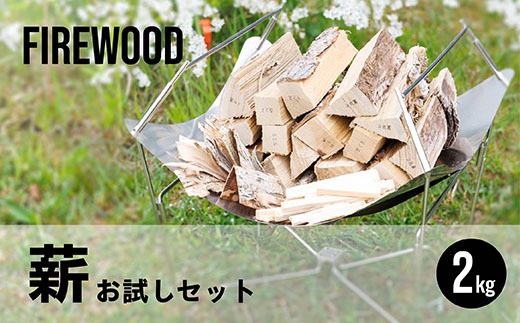 薪 お試しセット 2kg｜ 北海道産 道東産 広葉樹 木の皮 焚き付け 用