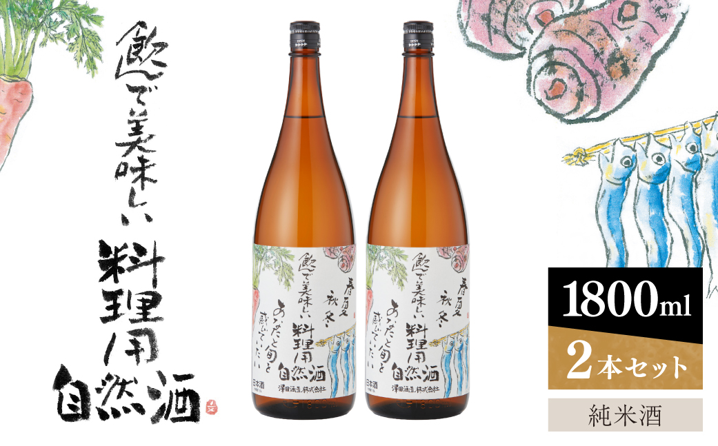 特撰・料理用自然酒 純米酒 1800ml×2本 澤田酒造 【kw0134-0066