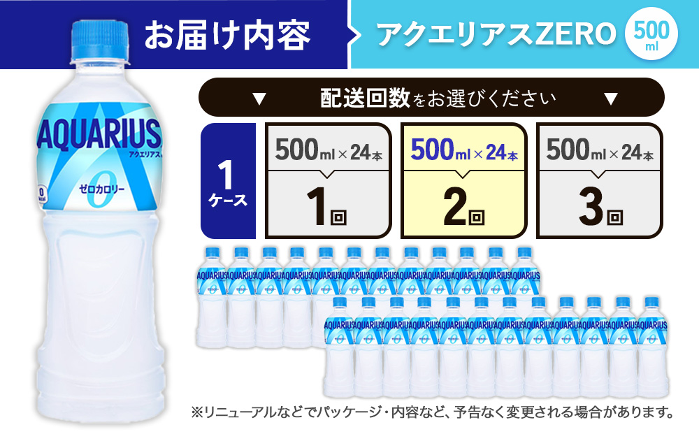 2回定期便】アクエリアス ZERO（ゼロ） PET 500ml × 24本 1ケース 水分