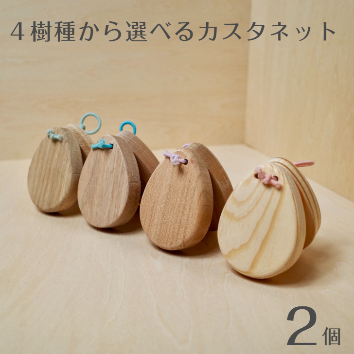 カスタネットセット 4種 4樹種から選べるカスタネット（2個セット） 【2324】（岩手県花巻市