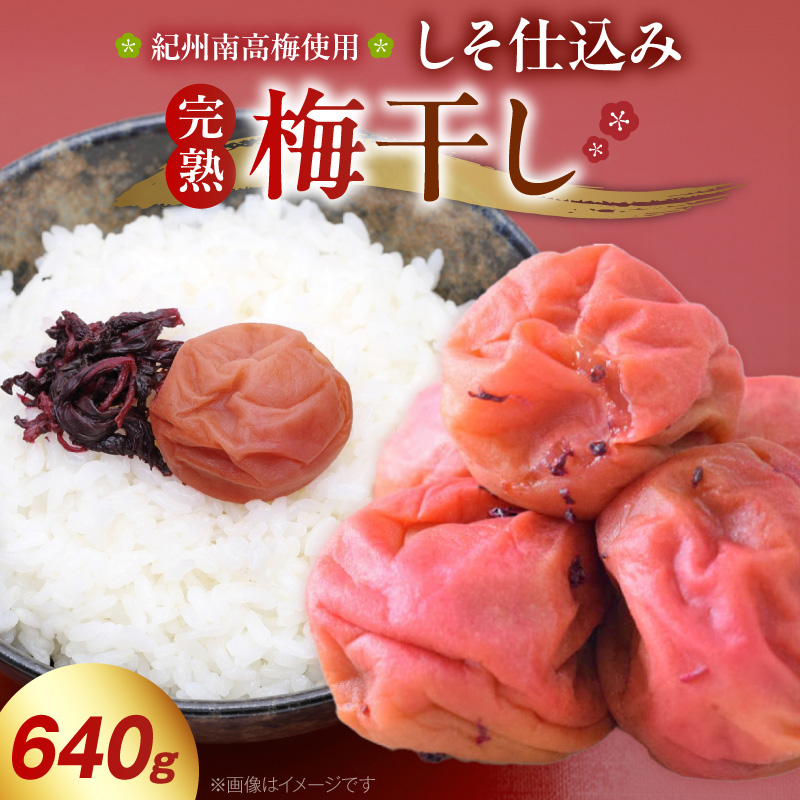 紀州南高梅使用 しそ仕込み完熟梅干し 640g_ZD7037（和歌山県有田郡