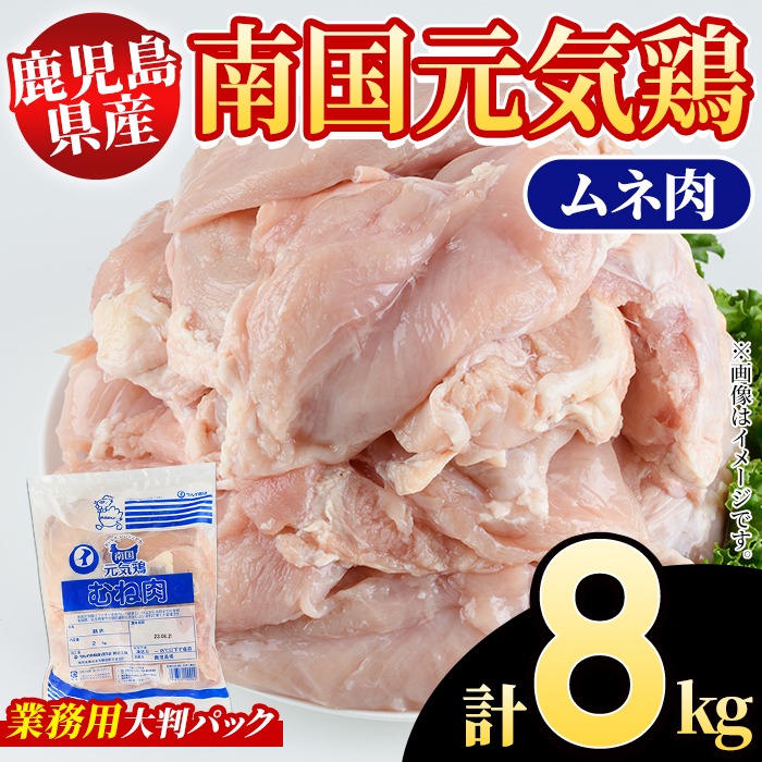 国産むき身　鹿児島産２０２３年産 鹿児島県産！南国元気鶏 業務用ムネ肉(計8kg) 国産 鹿児島産
