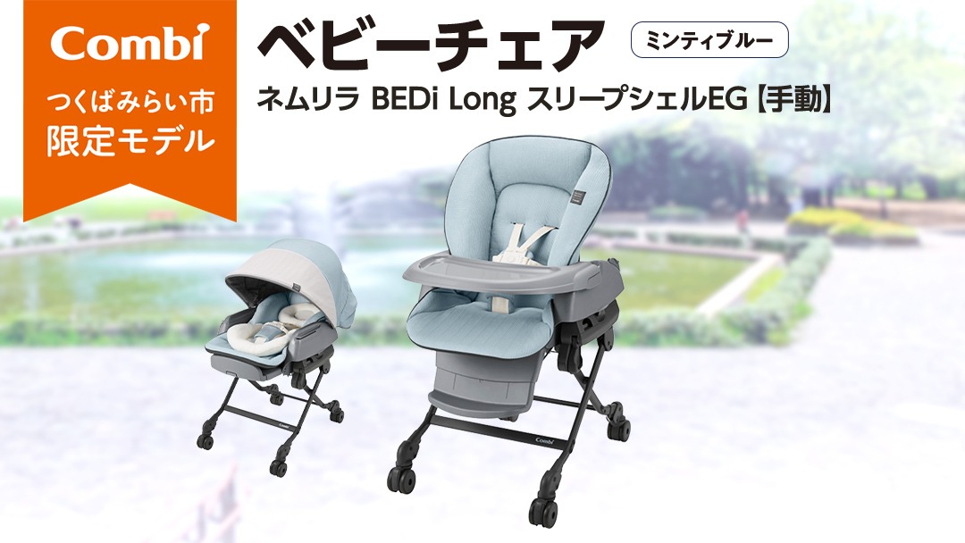 【美品】ネムリラBEDi Longシリーズ　スリープシェルEG（ミンティブルー） コンビ 】 ネムリラ BEDi Long スリープシェルEG【 手動 】 ミンティ