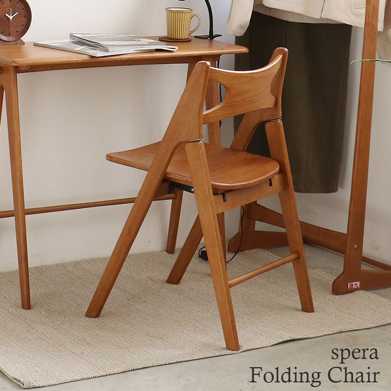 椅子 spera Folding Chair イス チェア 木製 コンパクト 折りたたみ