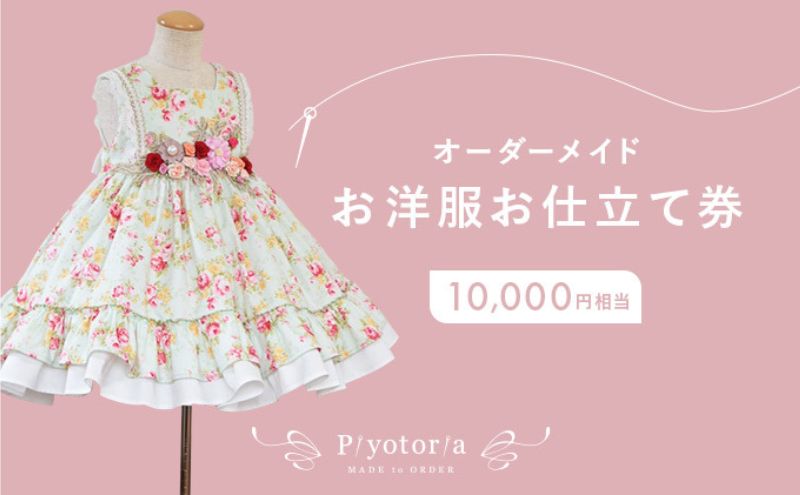オーダーメイド お仕立て券 10,000円分 Piyotoria 服 ファッション