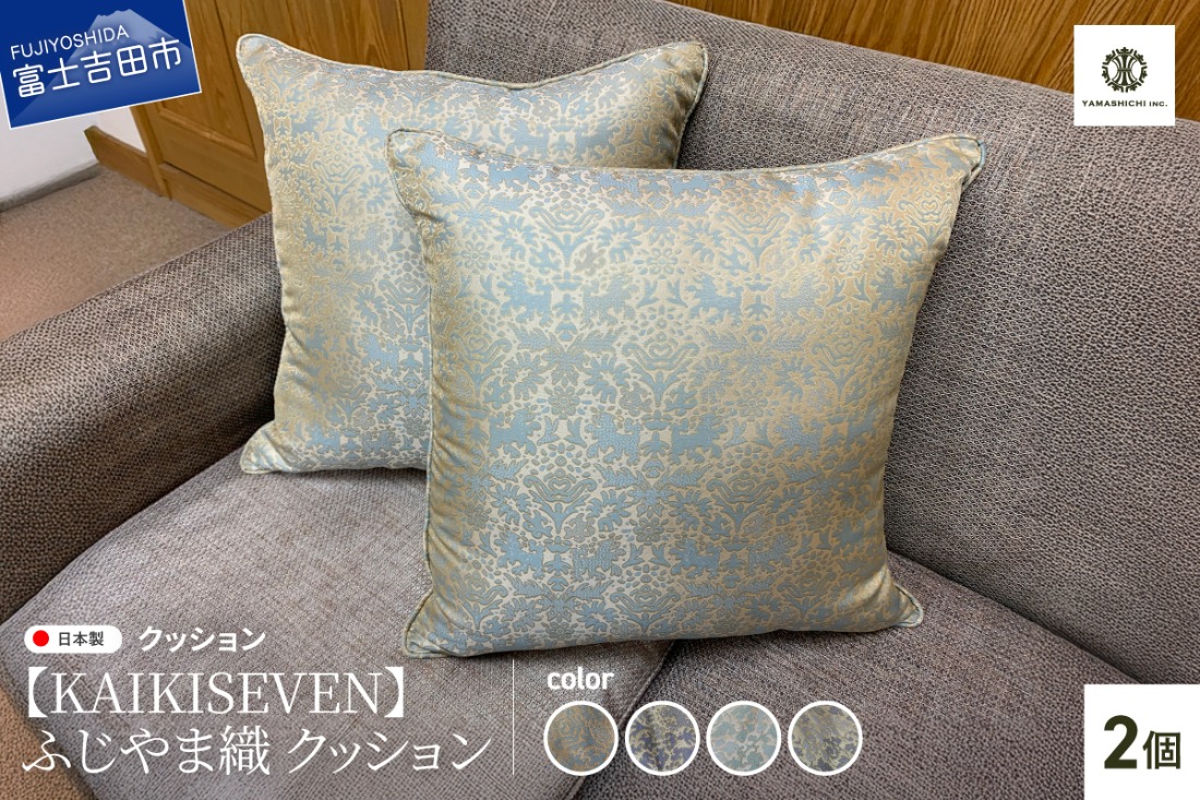 KAIKISEVEN】 ふじやま織 クッション 2個セット 【選べるデザイン