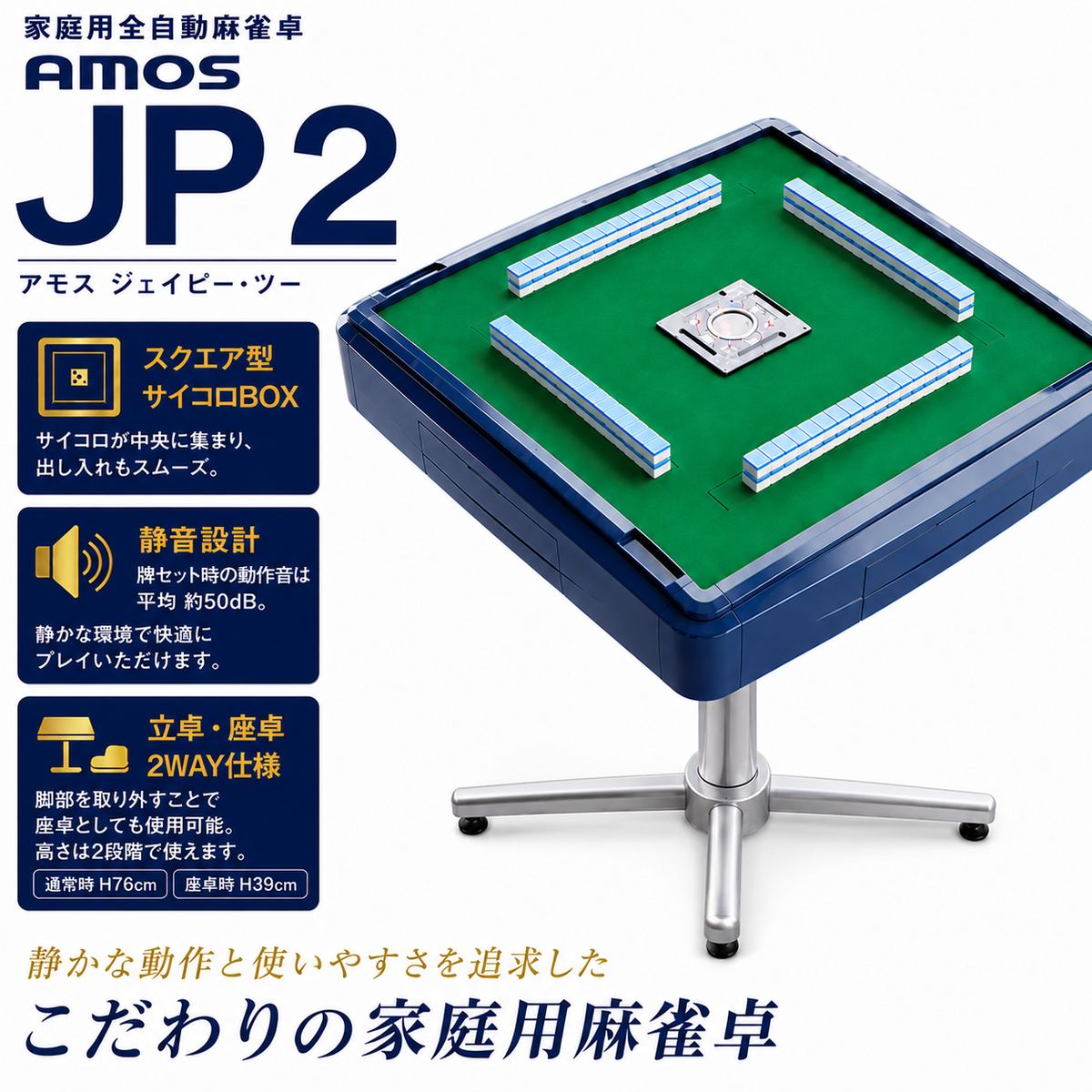 麻雀卓 全自動 家庭用 AMOS JP 2 ｜全自動麻雀卓 国内シェアNo.1 静音