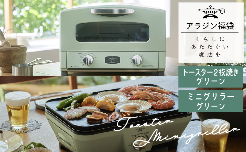 アラジン 福袋 大人気 グラファイトトースター グリーン 緑