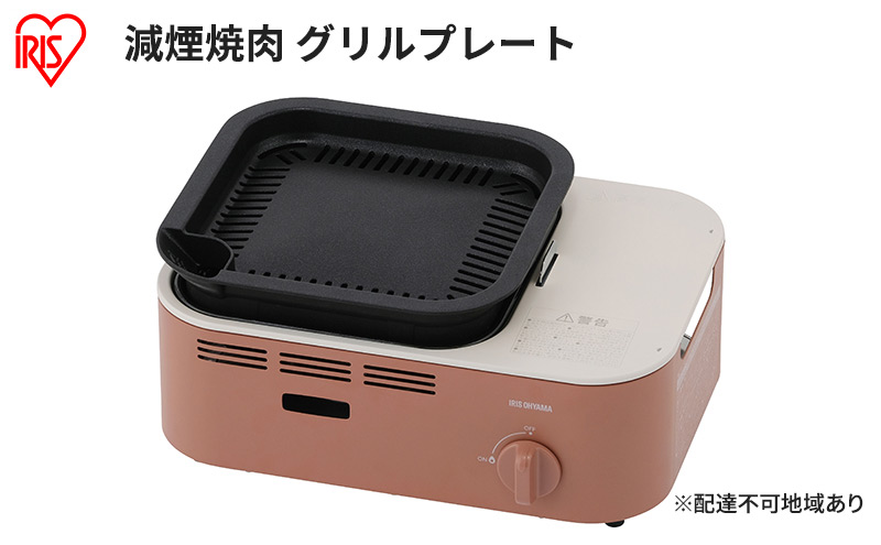 カセットコンロ 減煙 焼肉 減煙焼肉カセットコンロ IGC-GY1-T