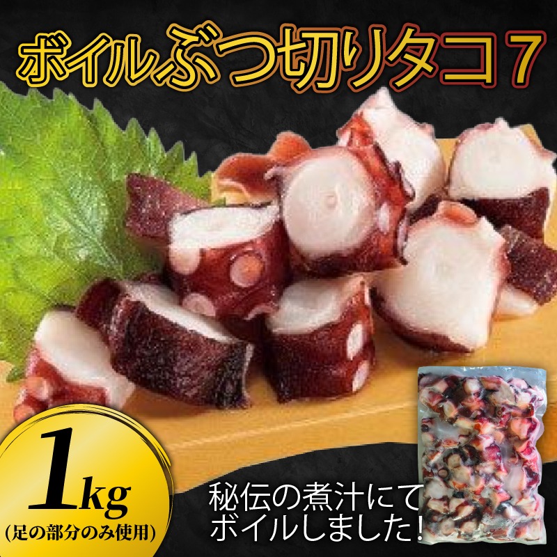 ぶつ切り たこ 7 (足の部位のみ使用) 1kg たこ タコ 蛸 octopus 刺身